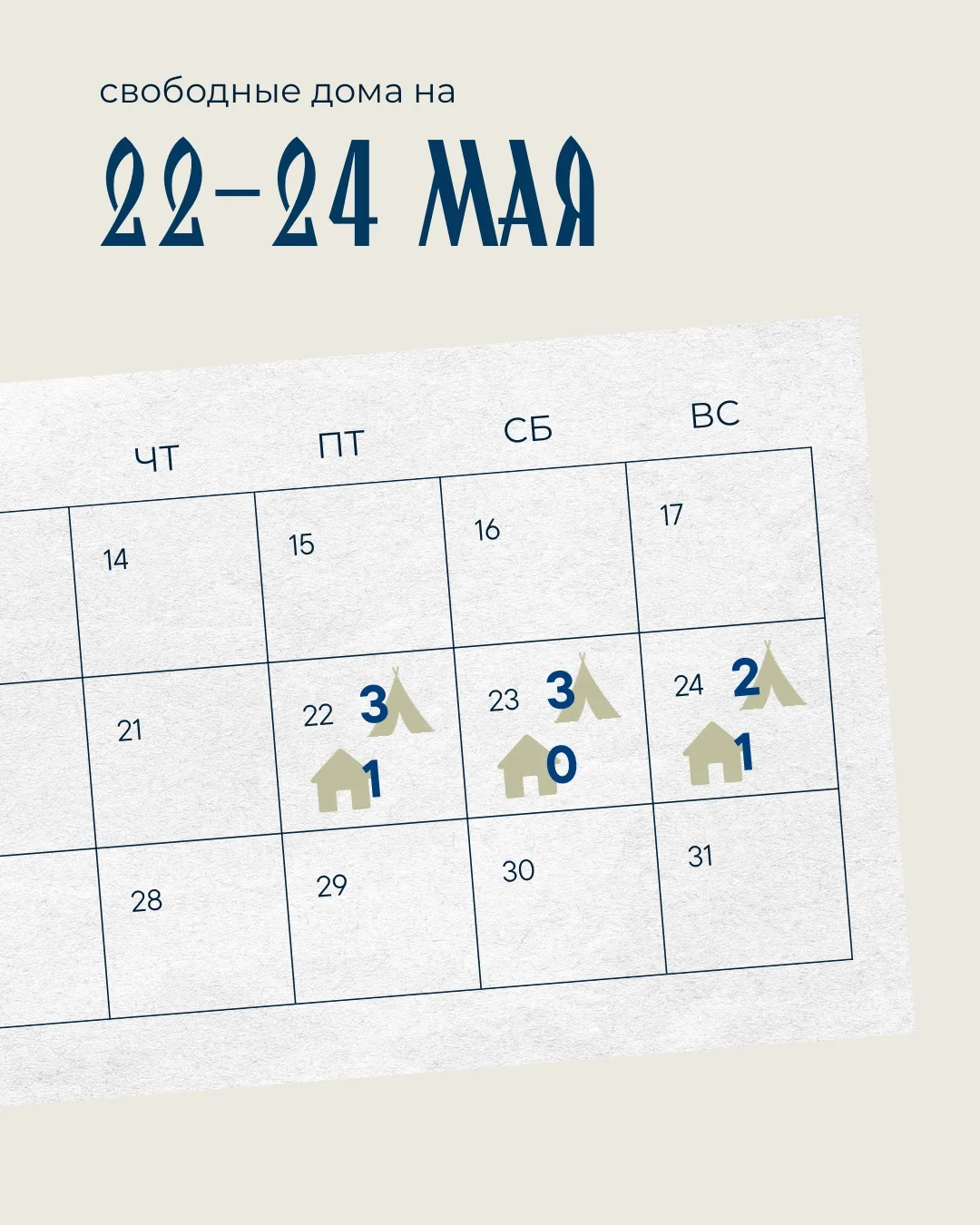 ✨ Свободные дома и сафари-тенты на 22-24 мая