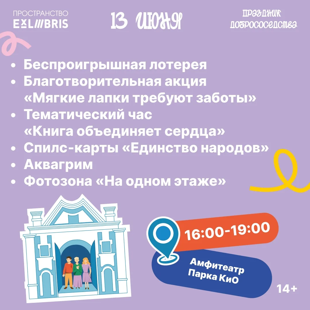 13 июня пространство «ЭксЛибрис» приглашает на праздник Добрососедства: творчество, доброта и музыка