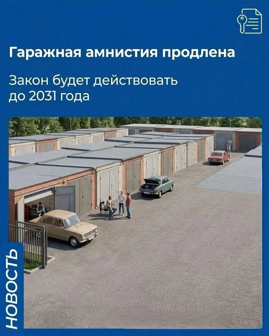 🗓 С 1 сентября вступил в силу закон о продлении гаражной амнистии.