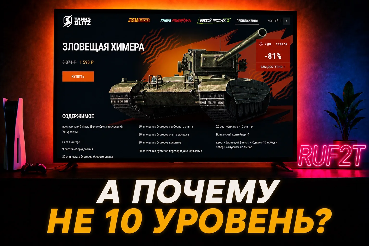 ПОЛУПОКЕРНЫЙ ЗАВОЗ 🤡

в премиум магазин завезли набор «Зловещая Химера» за рубли 💰

сам танк раньш