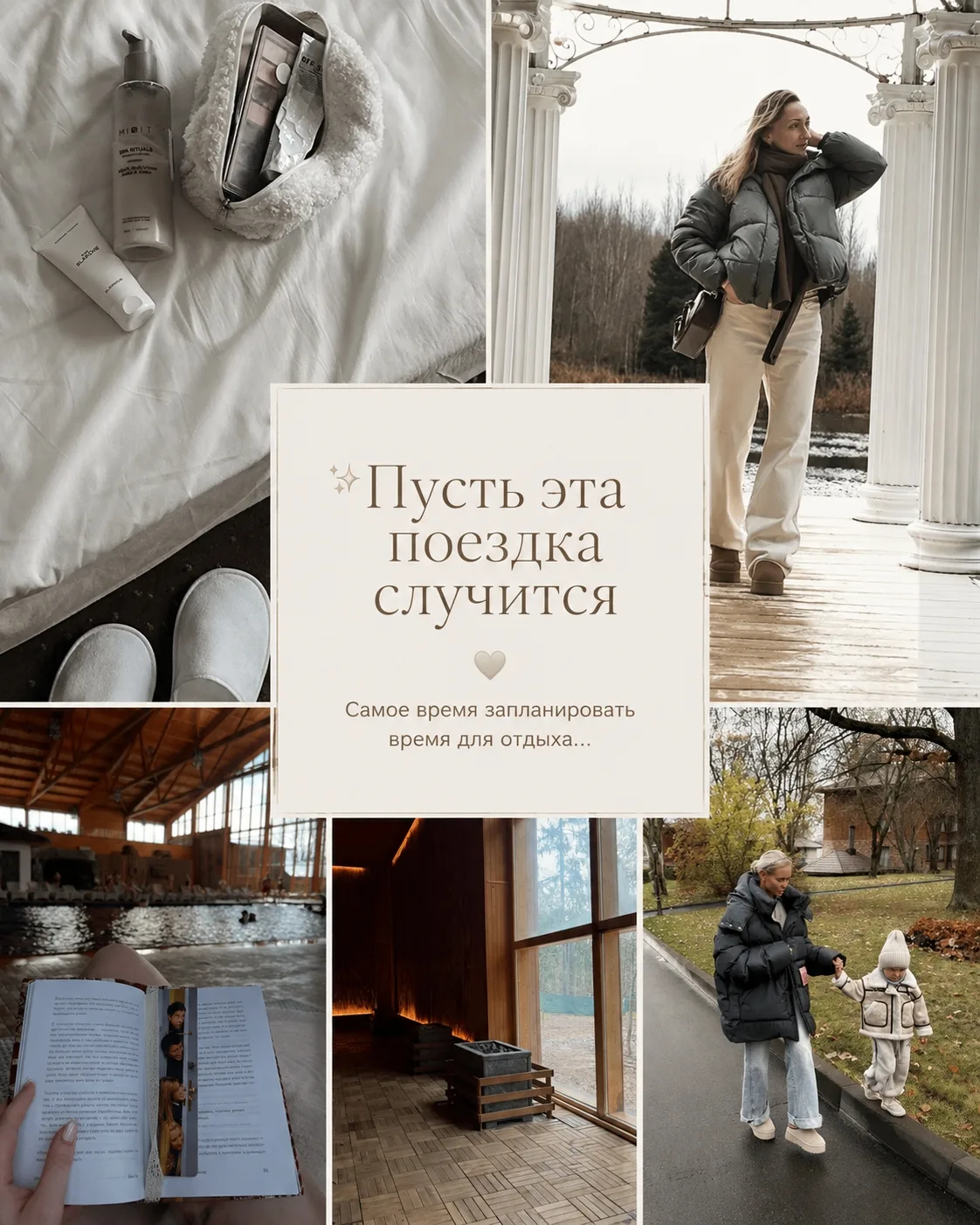 ✨ Пусть эта поездка случится