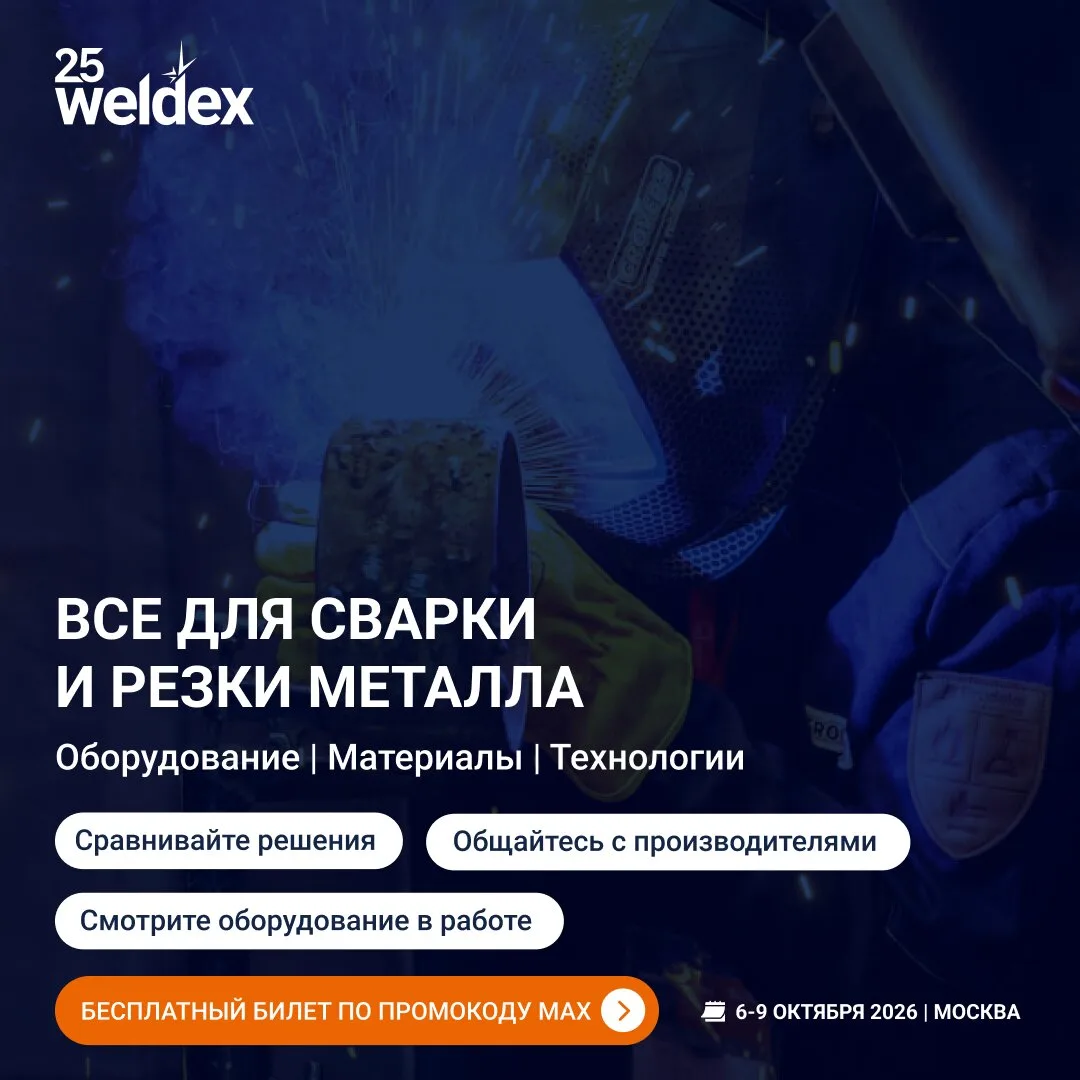 Всё для сварки и резки металла. Бесплатная выставка!