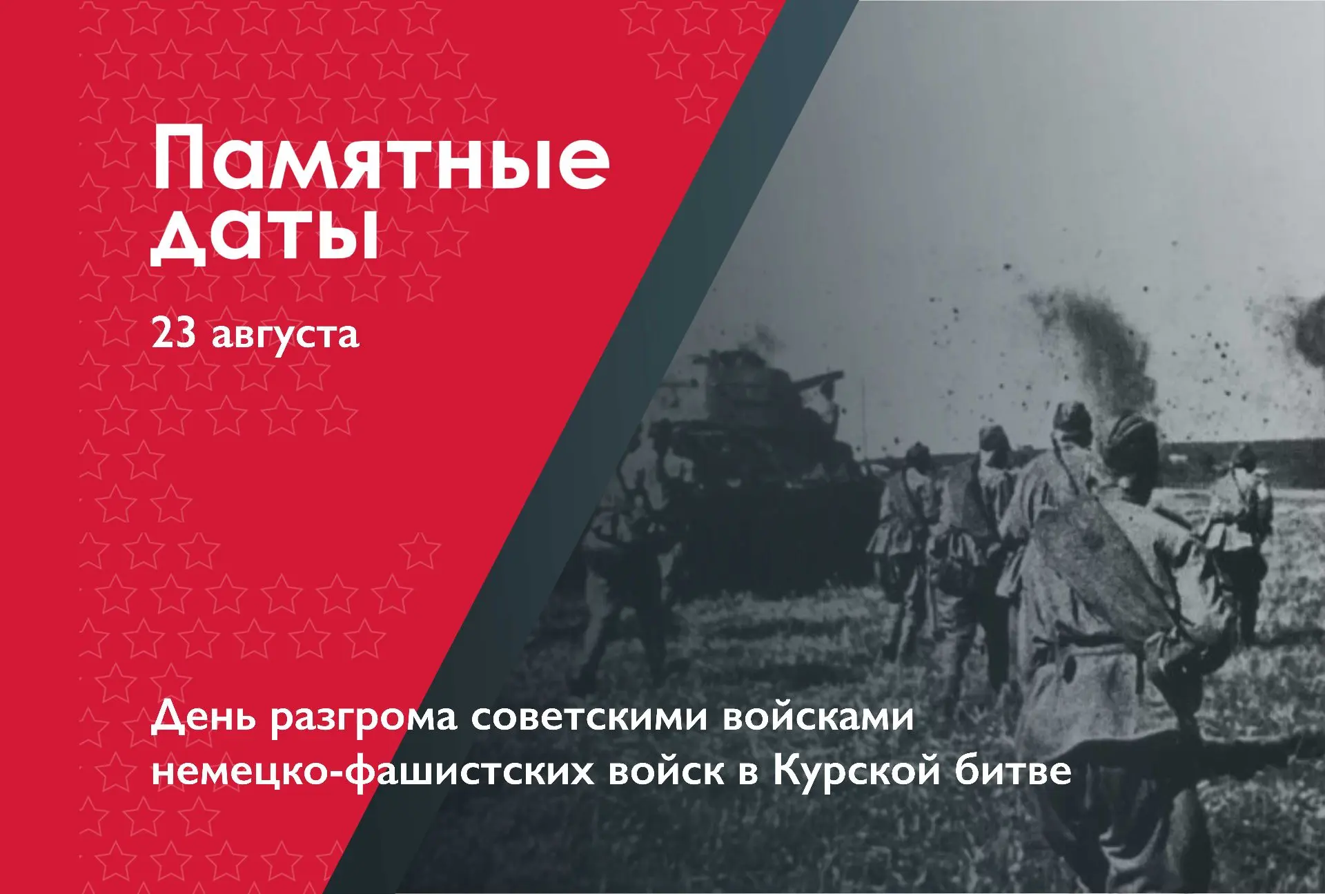 23 августа 1943 г. – День разгрома советскими войсками немецко-фашистских войск в Курск...