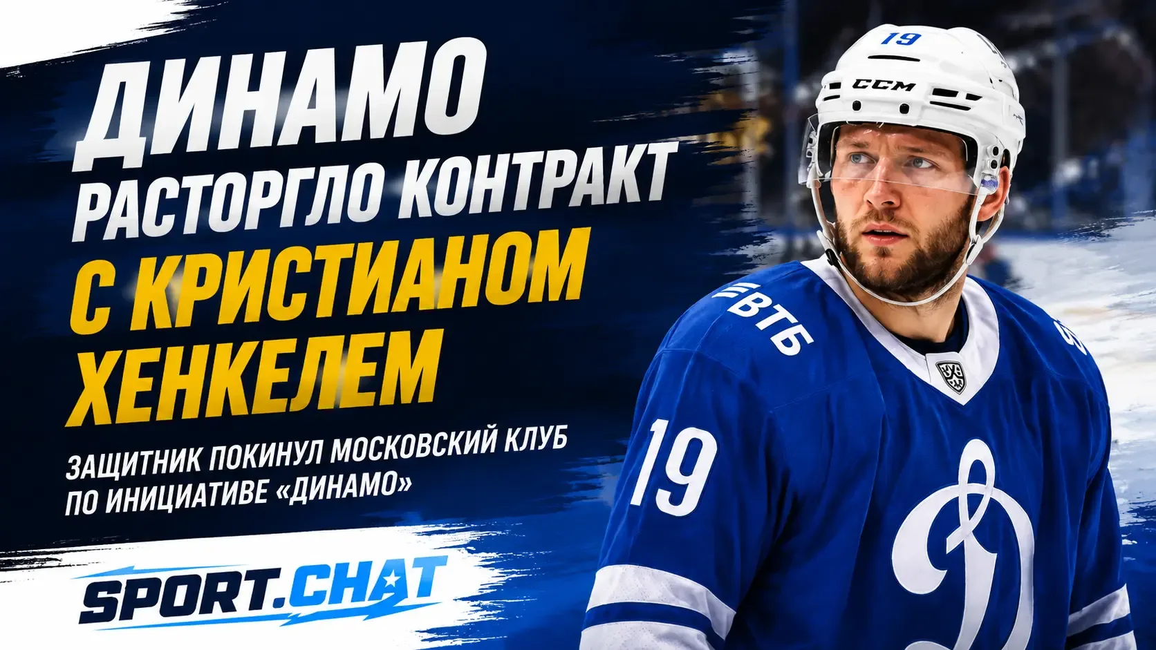 «Динамо» Москва расторгло контракт с Кристианом Хенкелем