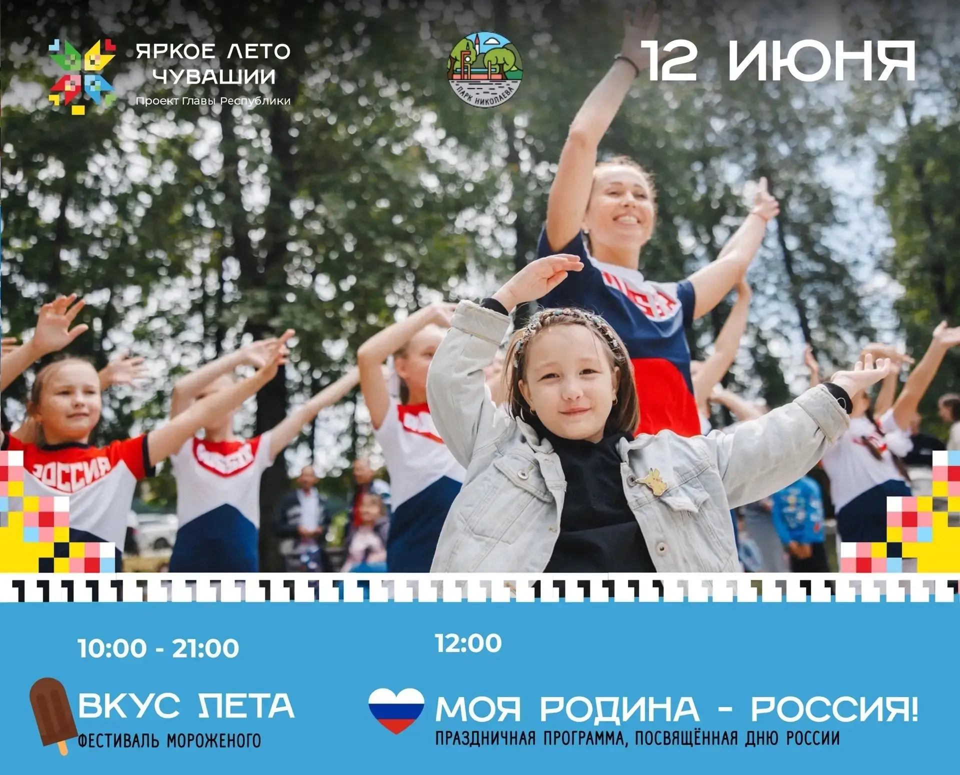 Выходные в чебоксарском детском парке Николаева!

✅ 12 июня - Встречаем лето со вкусом! 

В 10 часов