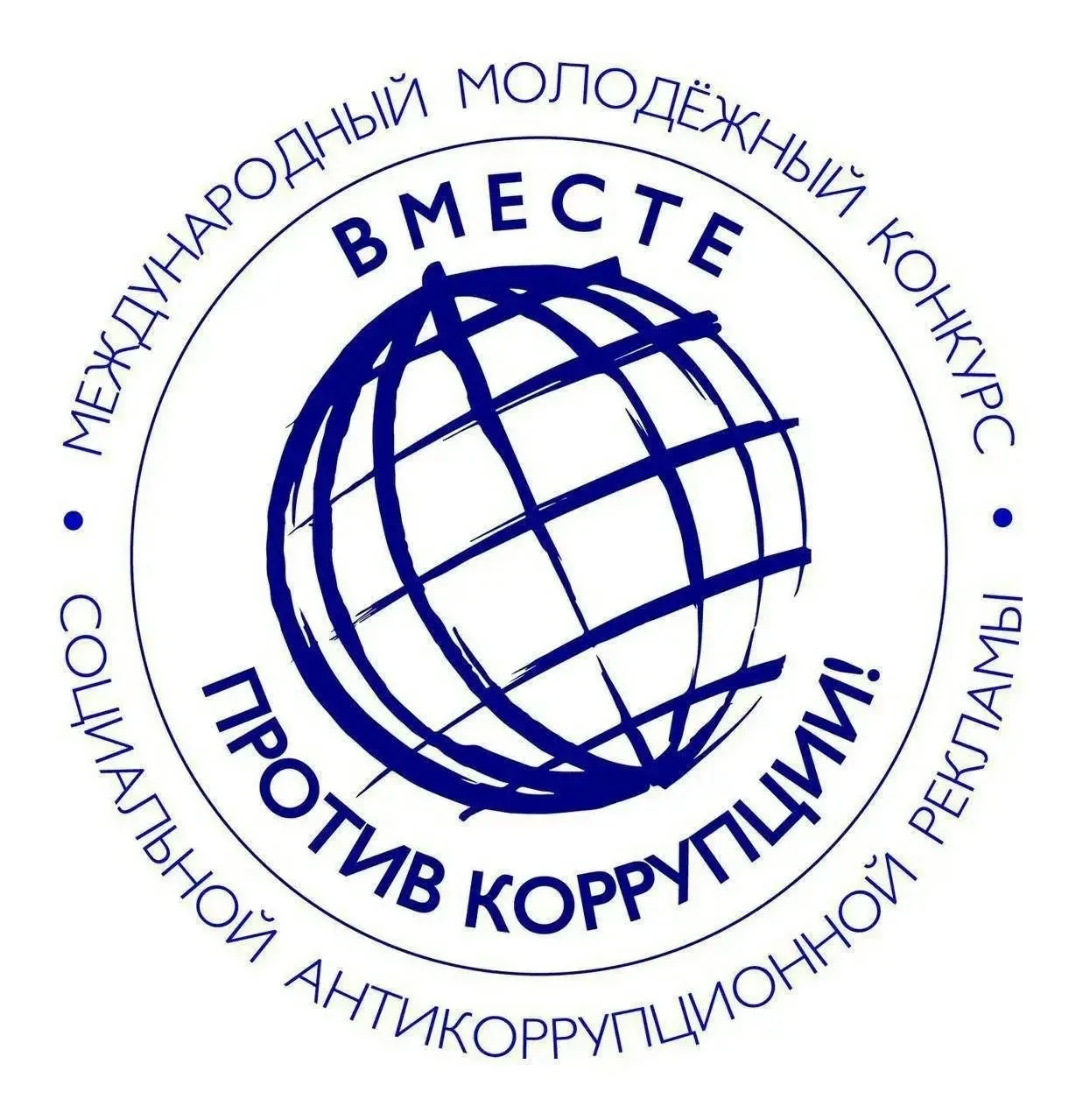 О Международном молодежном конкурсе социальной антикоррупционной рекламы «Вместе против коррупции!»
