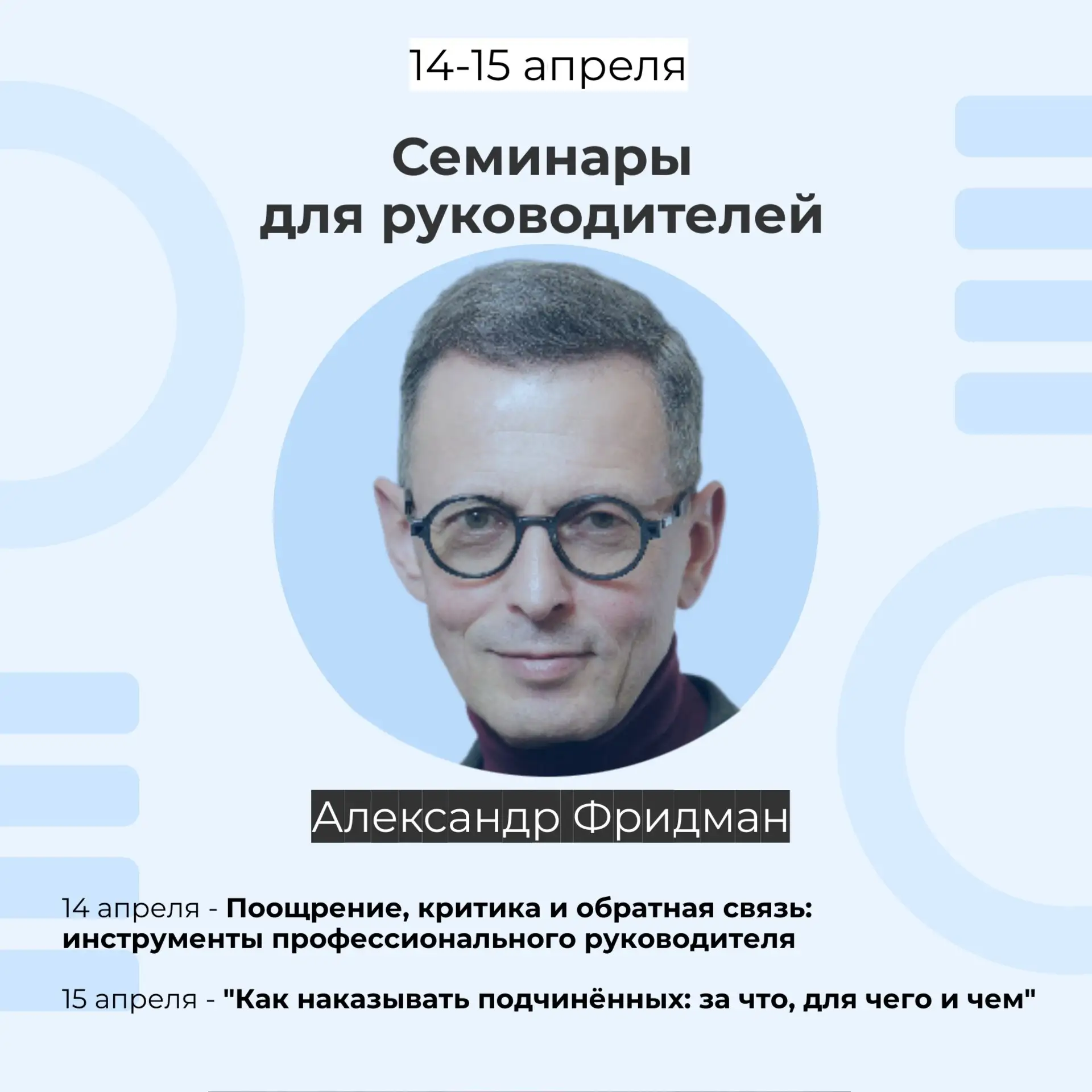📢 Приглашаем на авторские семинары Александра Фридмана (Екатеринбург, 14–15 апреля)