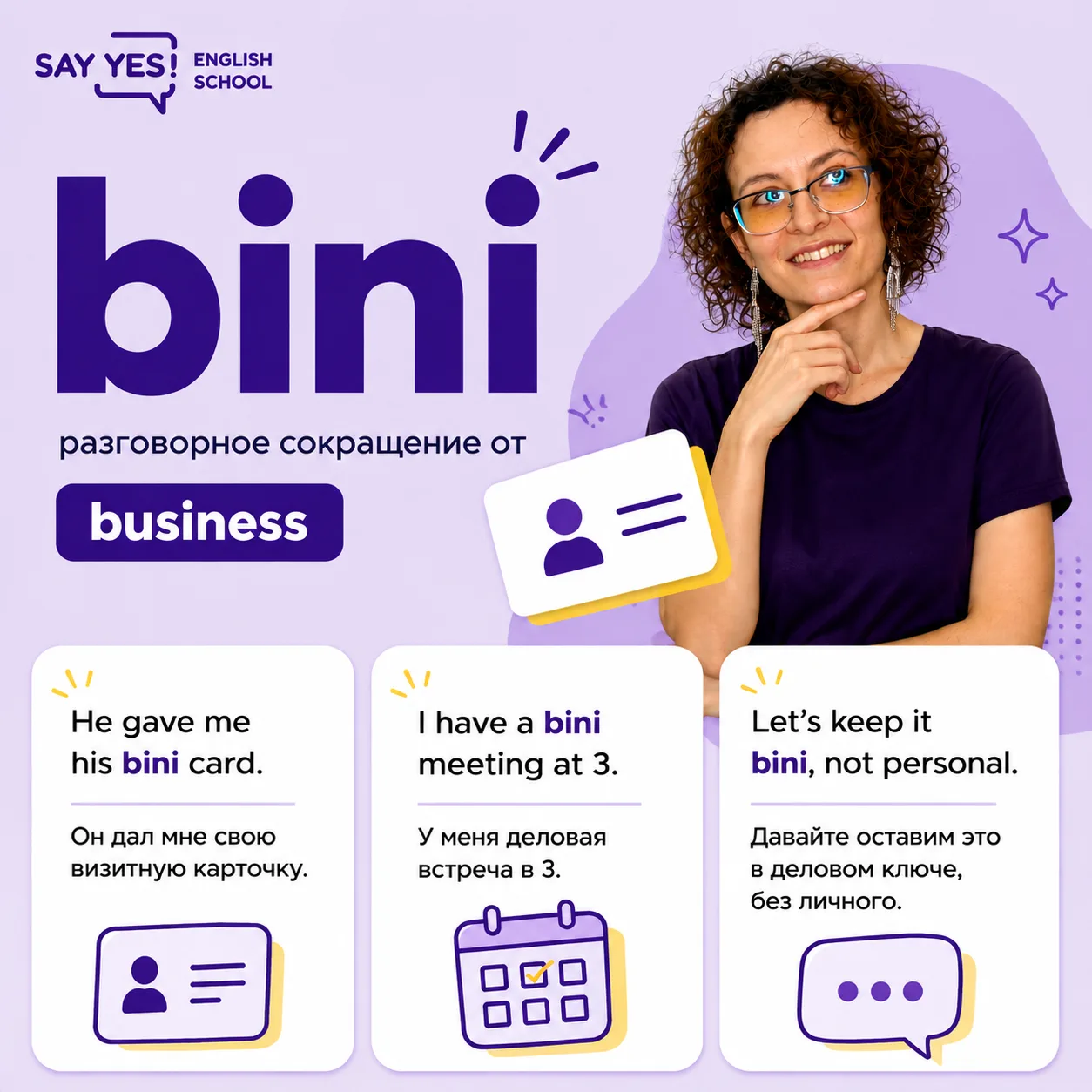 💼 Кажется, кто-то снова придумал новое модное слово... Bini.