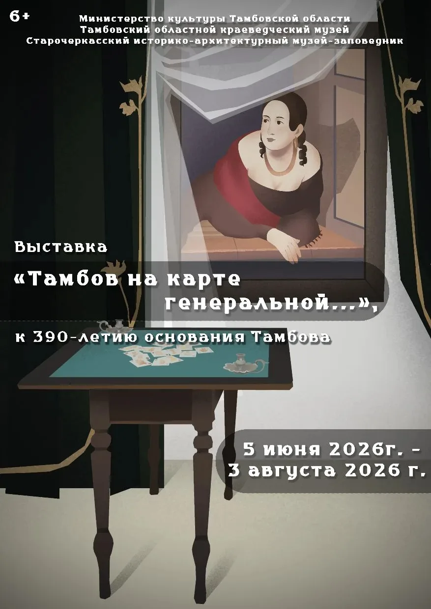 5 июня 2026 года в Старочеркасском музее-заповеднике состоялось открытие выставки «Тамбов на карте г