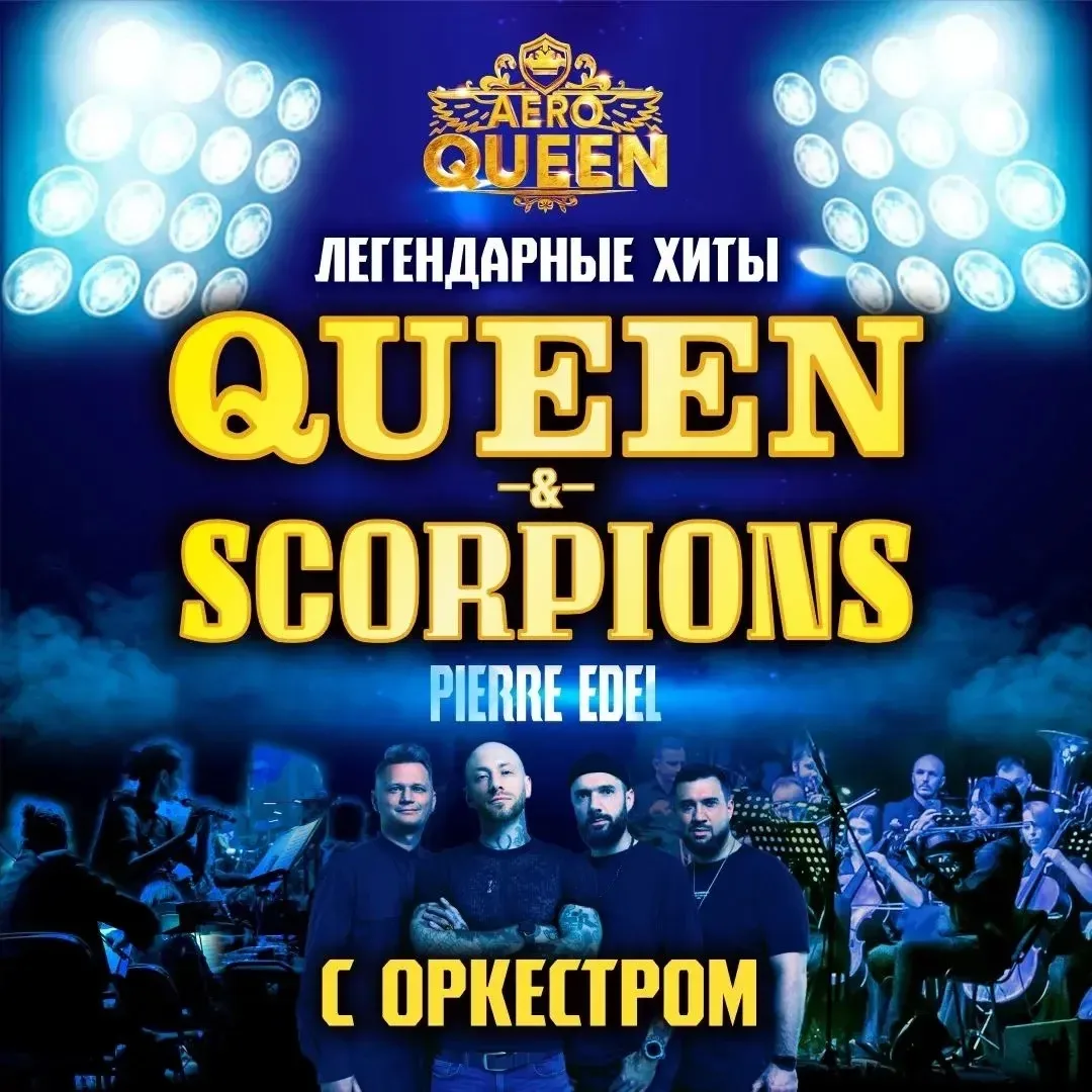 Aeroqueen. Хиты Queen & Scorpions с оркестром 22 апреля, 19:00  ДК «Нефтяник»  ➖5️⃣0️⃣% от стоимости