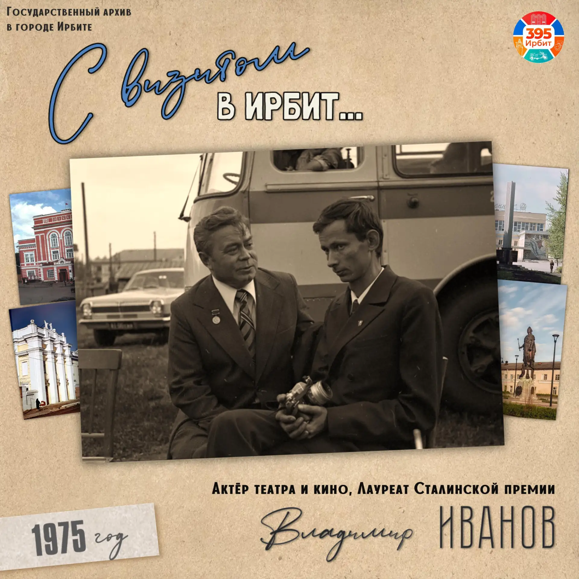 🎉 Ирбит и «Молодая гвардия»: неожиданная связь!