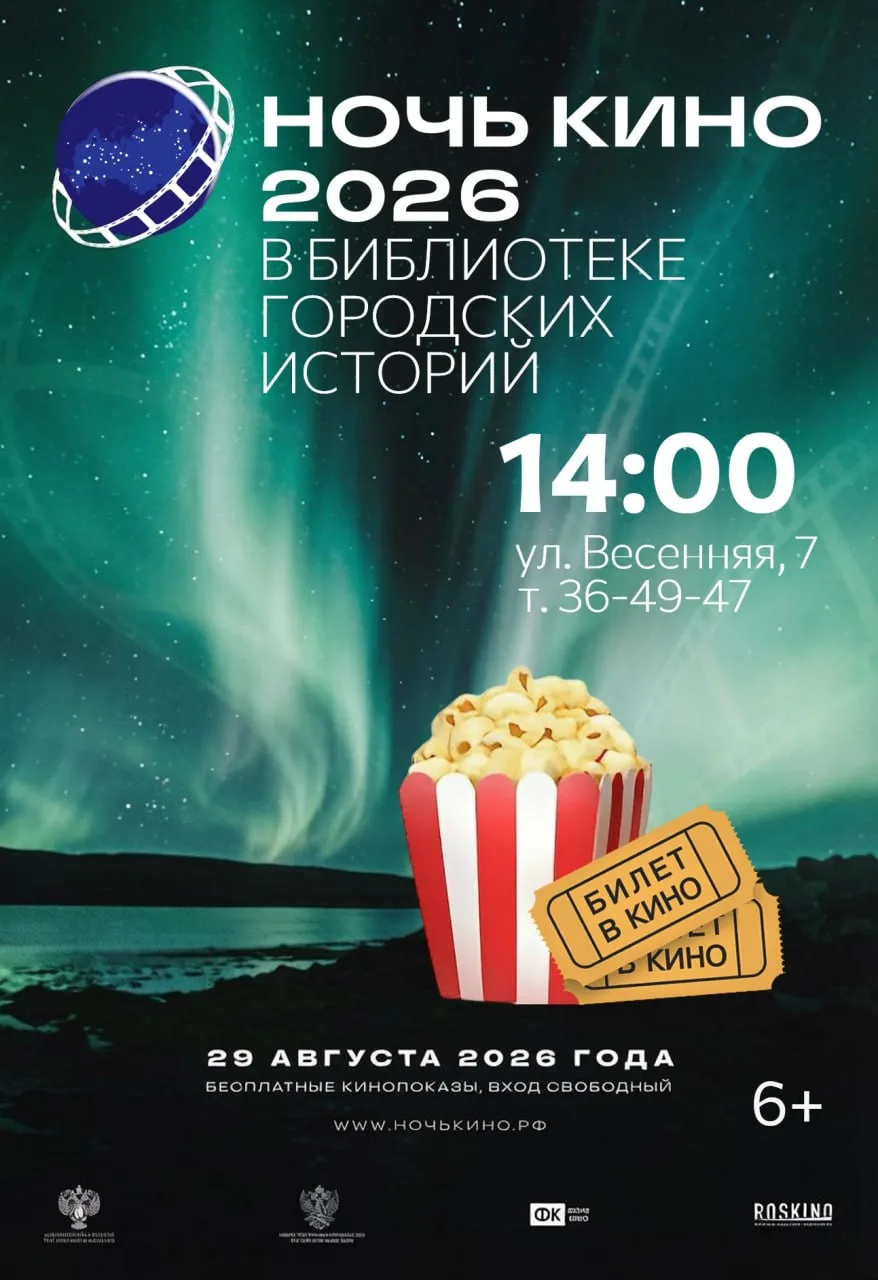Всероссийская акция «Ночь кино»