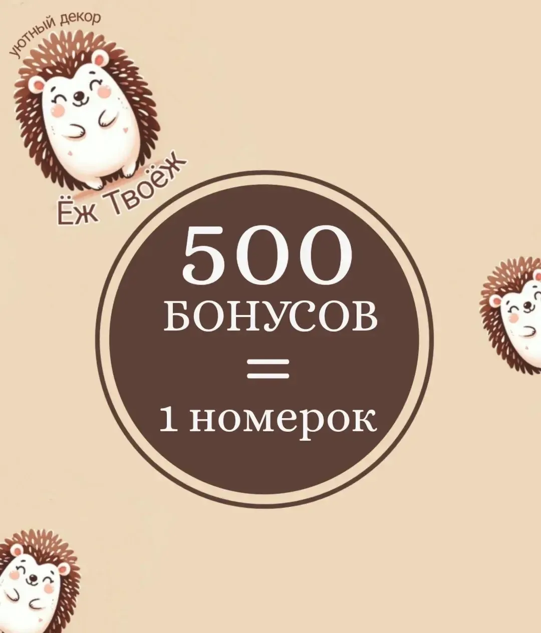Копите бонусы и забирайте подарки! 🎟️ Запускаем БОНУСНУЮ ЛОТЕРЕЮ от Ёж_Твоёж! 🦔🎉
