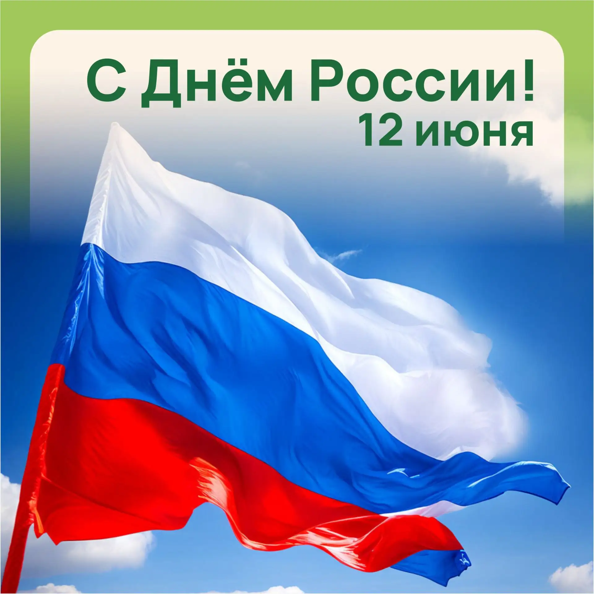 Дорогие гости и друзья парка «Ривьера»!

От всей души поздравляем вас с Днём России — праздником нац