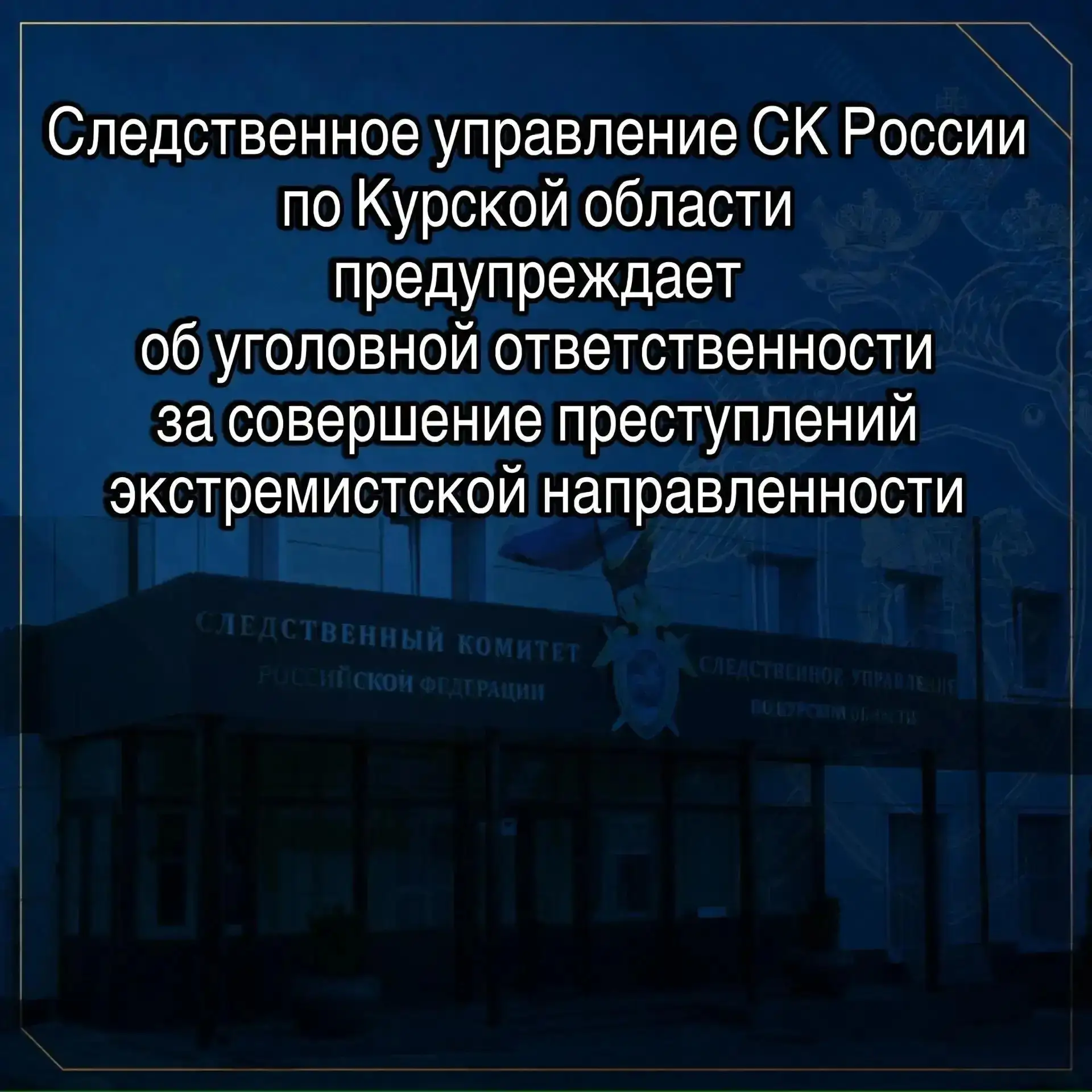 ❗️️СУ СК России по Курской области предупреждает об ответственности за совершение прест...