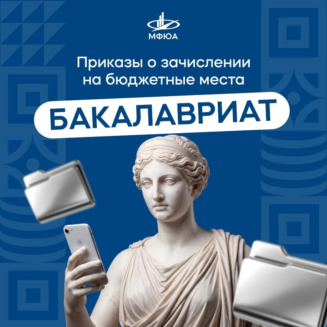 ‼️ Опубликованы приказы о зачислении на бюджетные места бакалавриата МФЮА