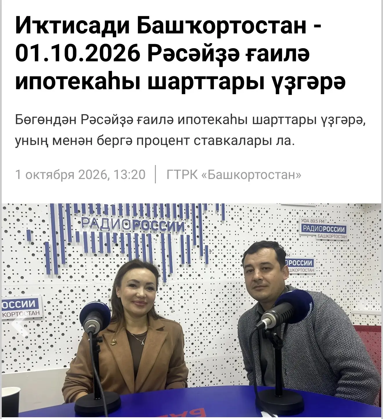 Иҡтисади Башҡортостан - 01.10.2026