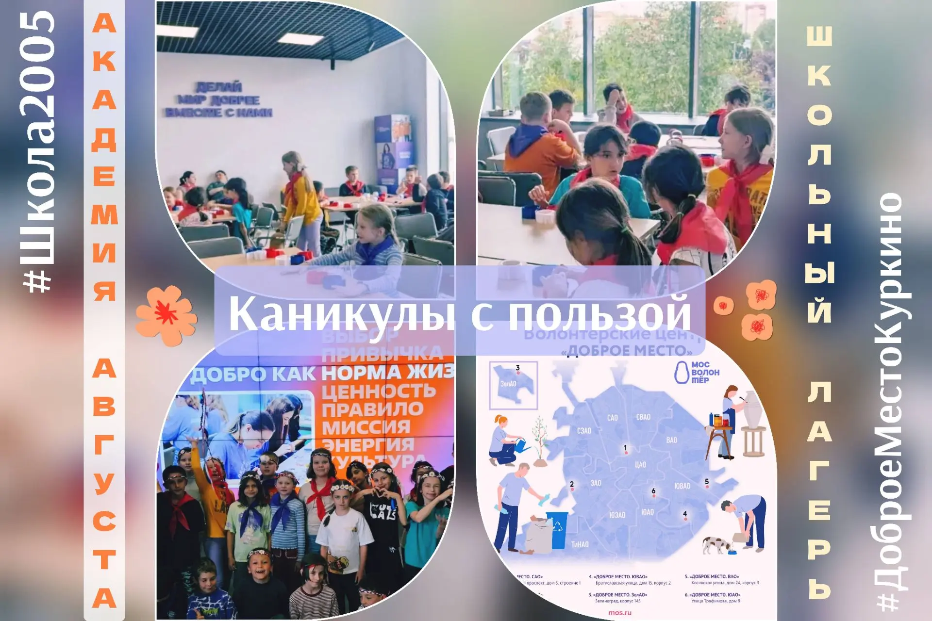 🌿 Эхо июня: «Каникулы с пользой» нашли «Доброе место»