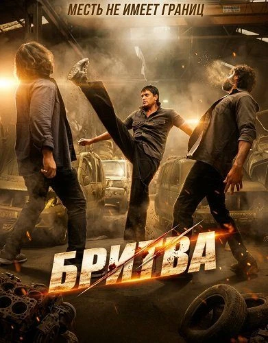 Бритва (2026)