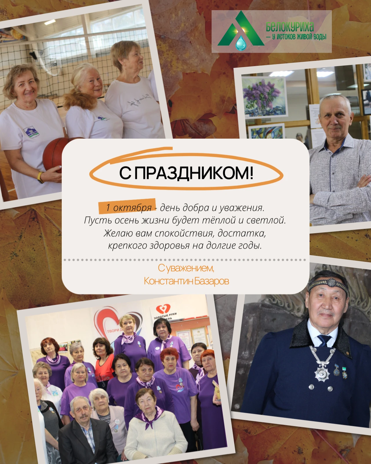 Дорогие ветераны войны и труда, уважаемые жители Белокурихи старшего возраста!