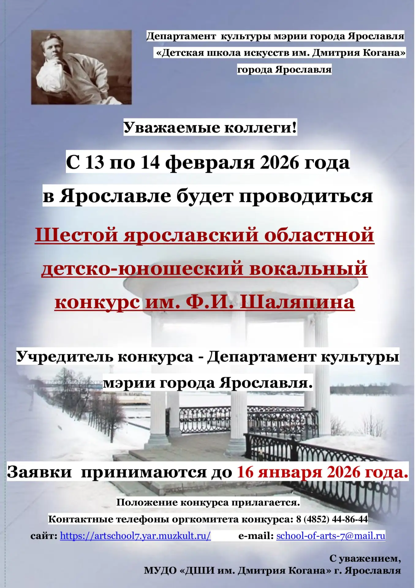 🎙️ Объявляем прием заявок на
Шестой ярославский областной
детско-юношеский вокальный конкурс
им. Ф.