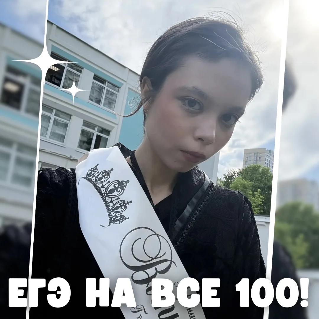 ЕГЭ на все 💯

👏 Сегодня мы поздравляем ученицу 11 «Г» класса Нику, получившую высший балл на ЕГЭ п