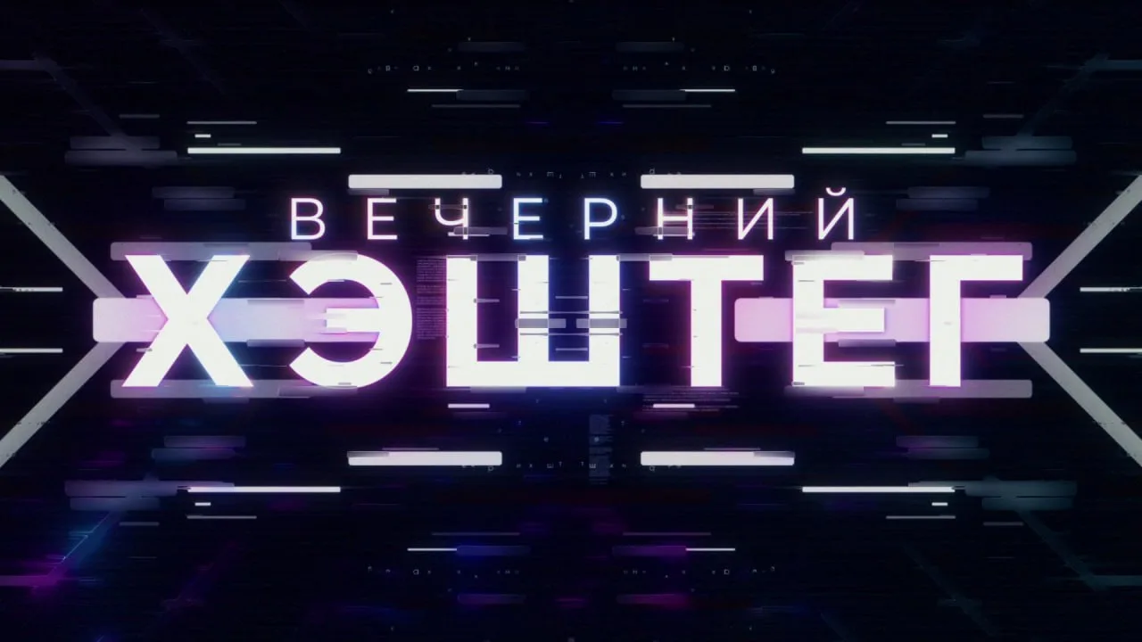 📺 Сегодня в программе "Вечерний хэштег":

▪️ Тюменская область подключилась к акции „Я не сплю за р