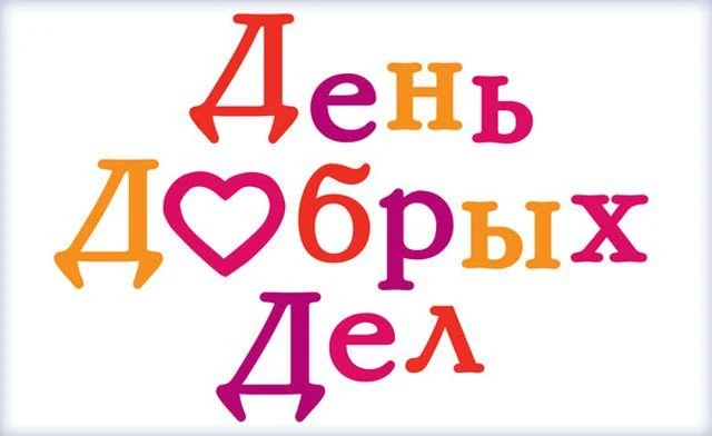❤️День добрых дел в МОУ ДО «ЦВР»