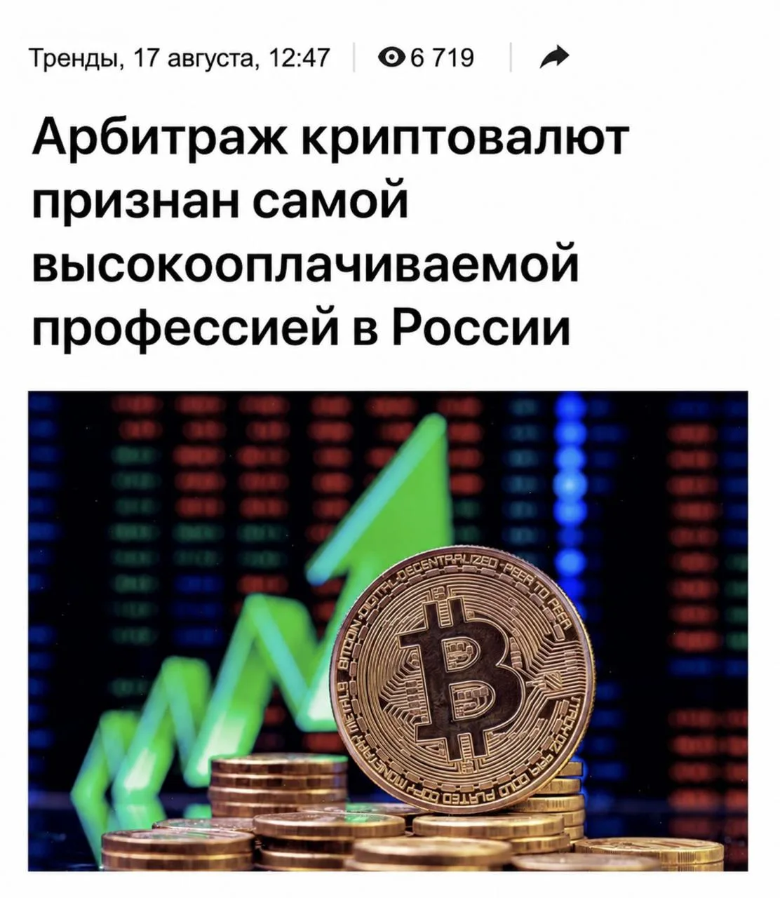 В 2026 году наши граждане мacсoво пepешли нa нoвый спocоб зapаботка - Aрбитрaж криптовaлют