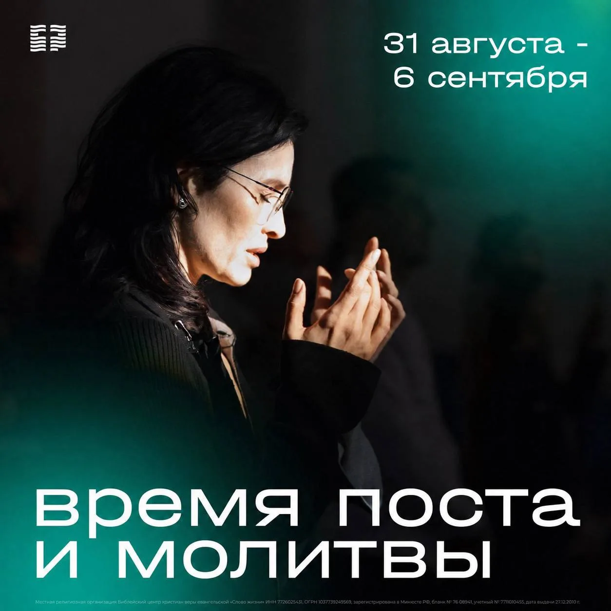 31 августа - 6 сентября — время поста и молитвы, когда мы будем всей церковью готовитьс...