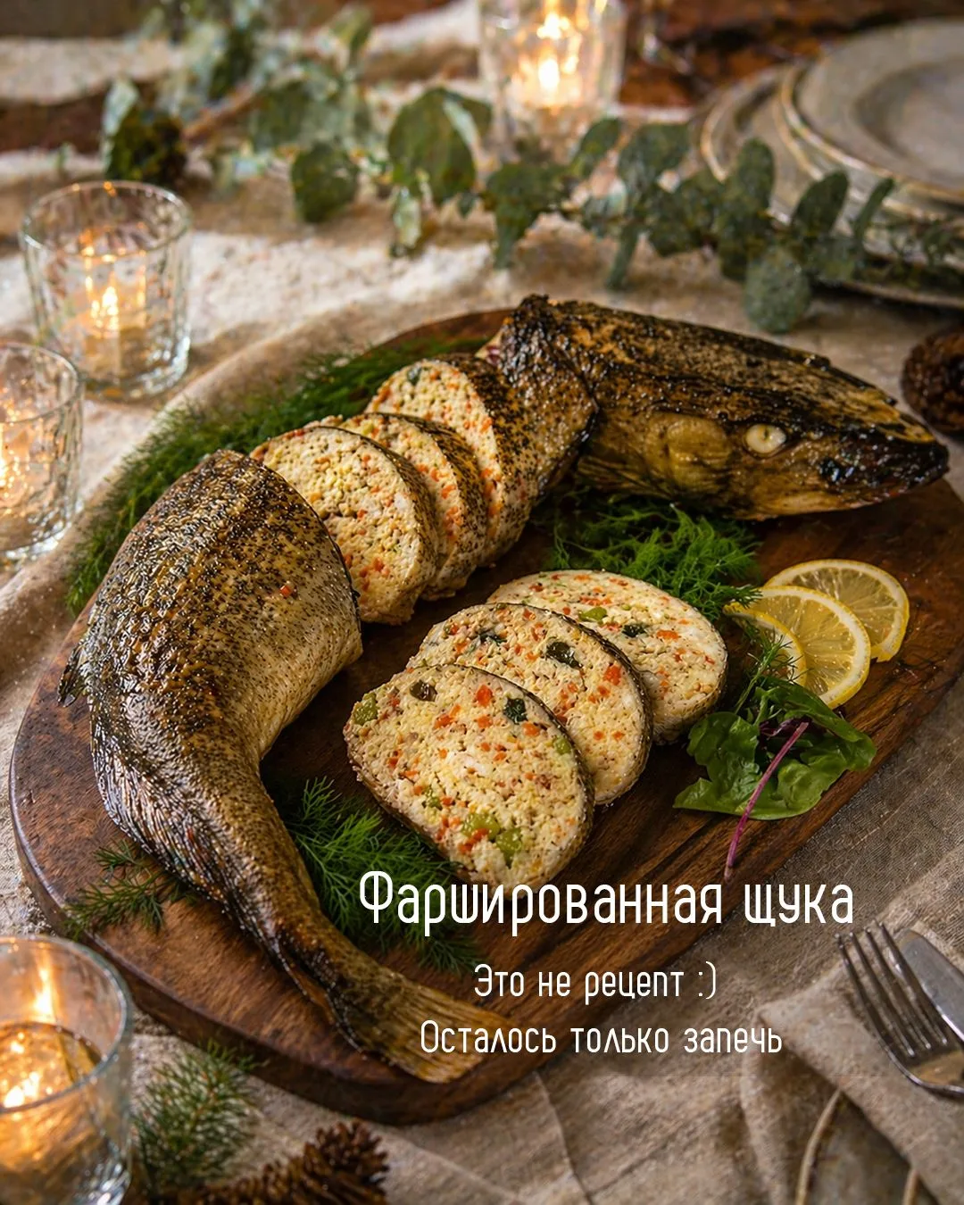 Фаршированная щука — не просто ужин, а вполне себе событие ✨
