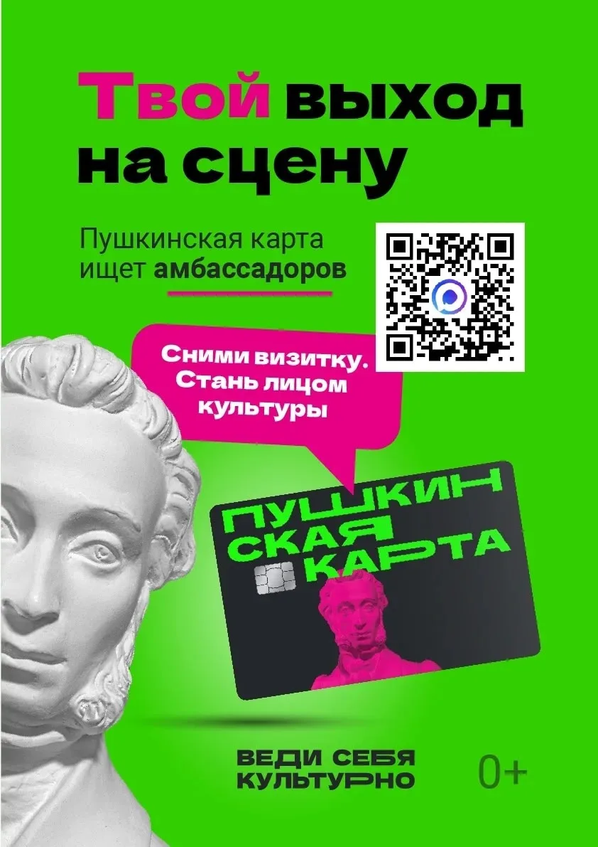 Стартовал всероссийский конкурс «Амбассадоры «Пушкинской карты»»!