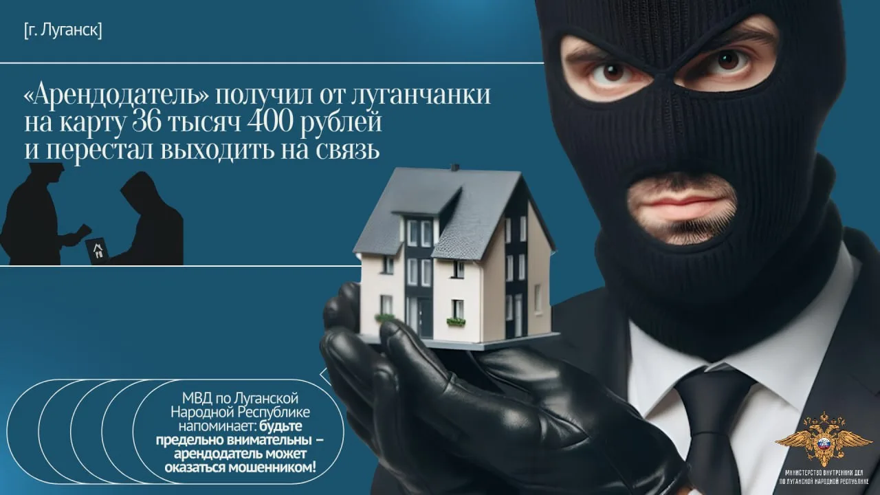 «Арендодатель» получил от луганчанки на карту 36 тысяч 400 рублей и перестал выходить на связь

💸 П