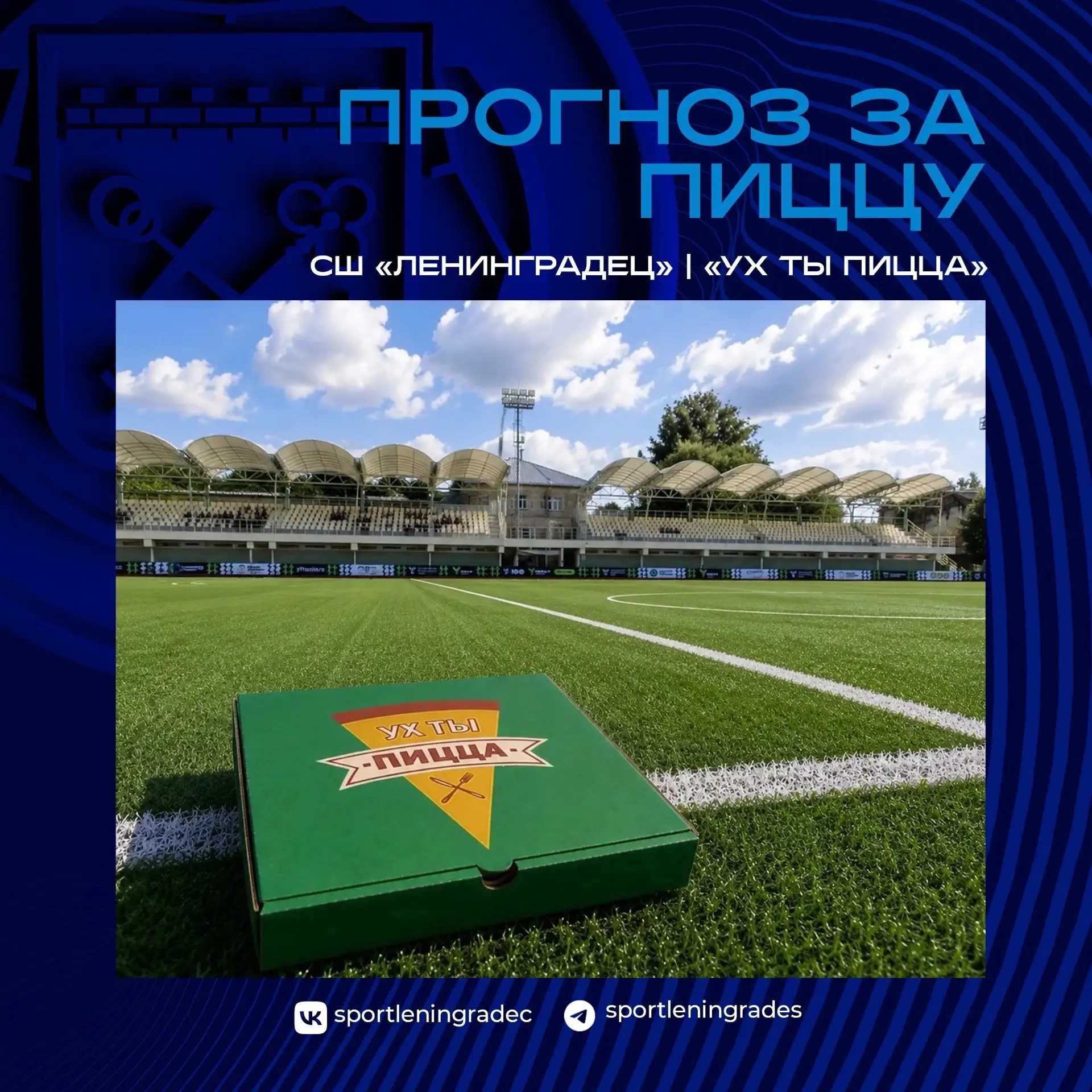 🍕 КОНКУРС ПРОГНОЗОВ ОТ СШ «ЛЕНИНГРАДЕЦ» И «УХ ТЫ ПИЦЦА! ГАТЧИНА»!