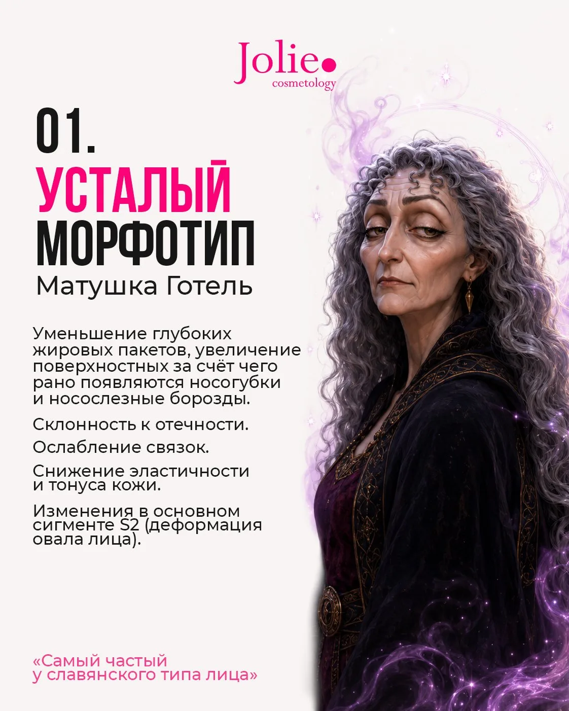 А что, если бы злодейки Disney ходили к косметологу?

✨ Разобрали каждую через призму разных типов с