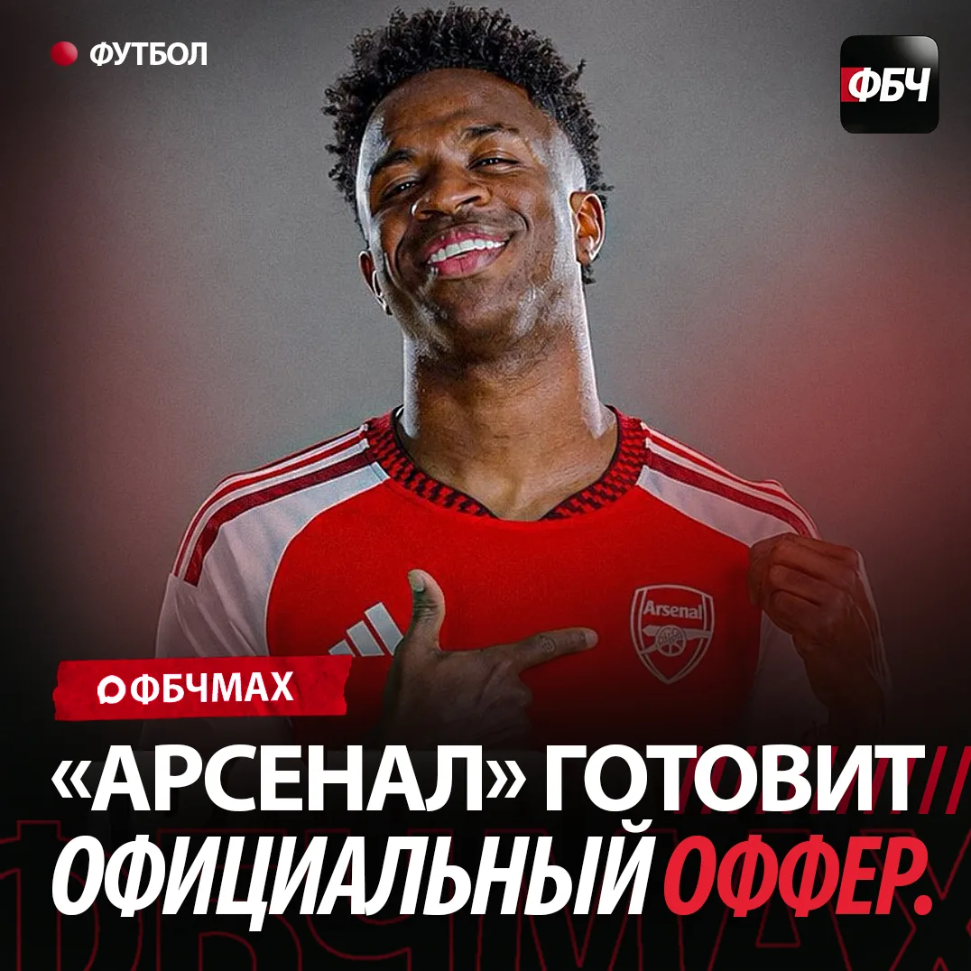 🚨 ВИНИСИУС МЕЖДУ «РЕАЛОМ» И «АРСЕНАЛОМ»! 🇧🇷⚔️

Флориан Плеттенберг сообщает, что «Реал» сделал вс