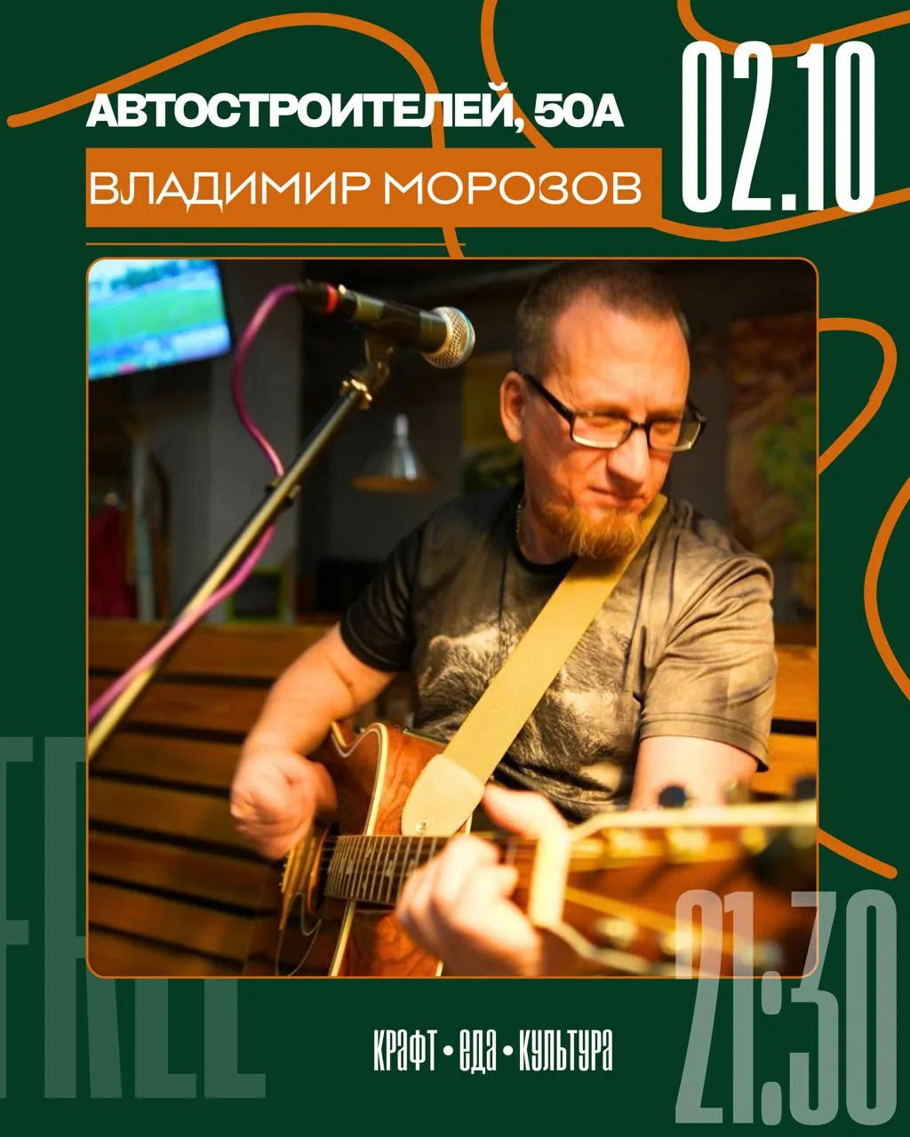 02.10 • ВЛАДИМИР МОРОЗОВ • 21:30 • ВХОД СВОБОДНЫЙ