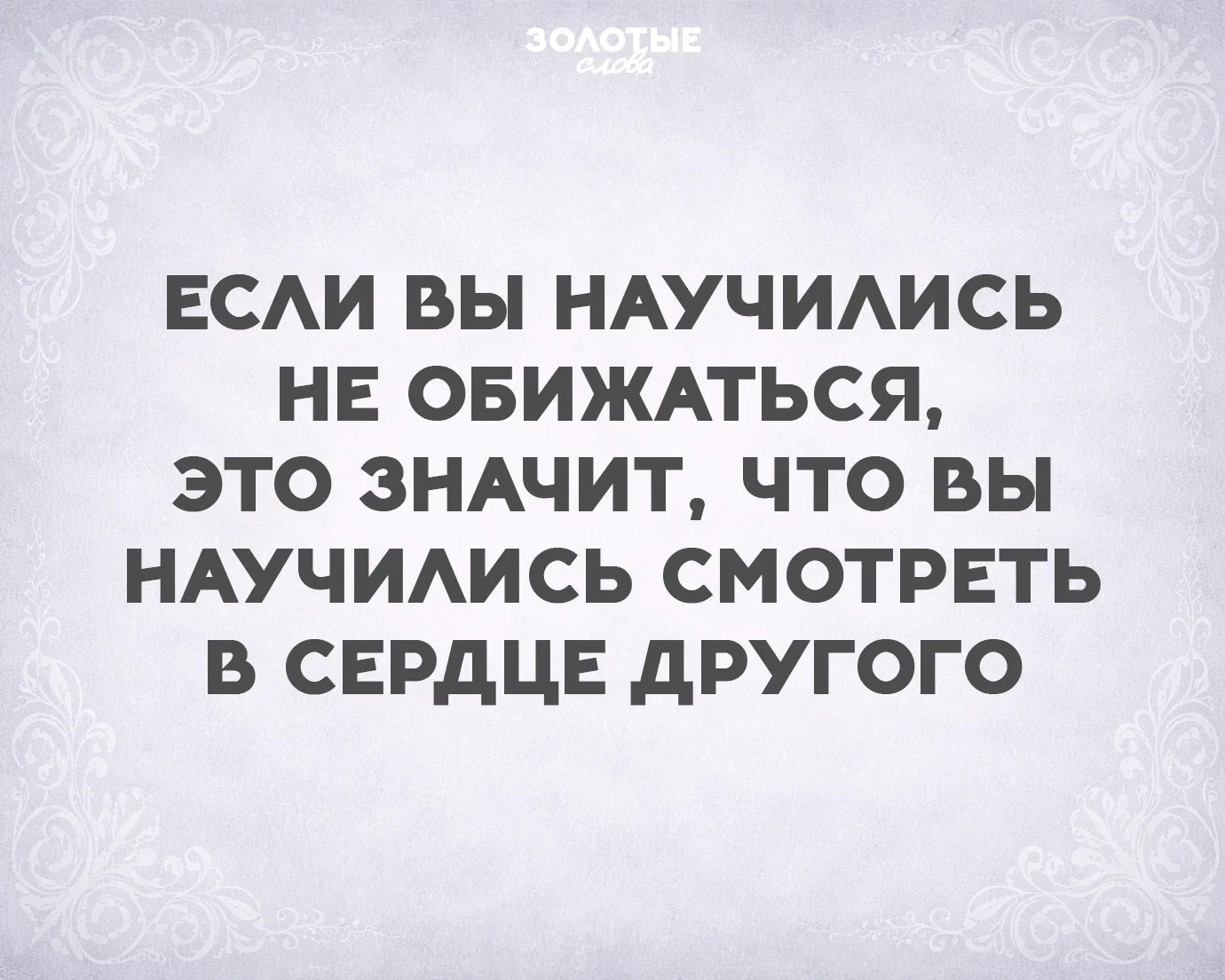 Золотые слова 📜