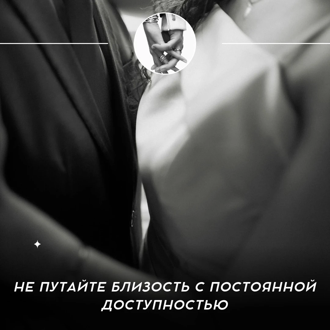 Не путайте близость с постоянной доступностью ✨