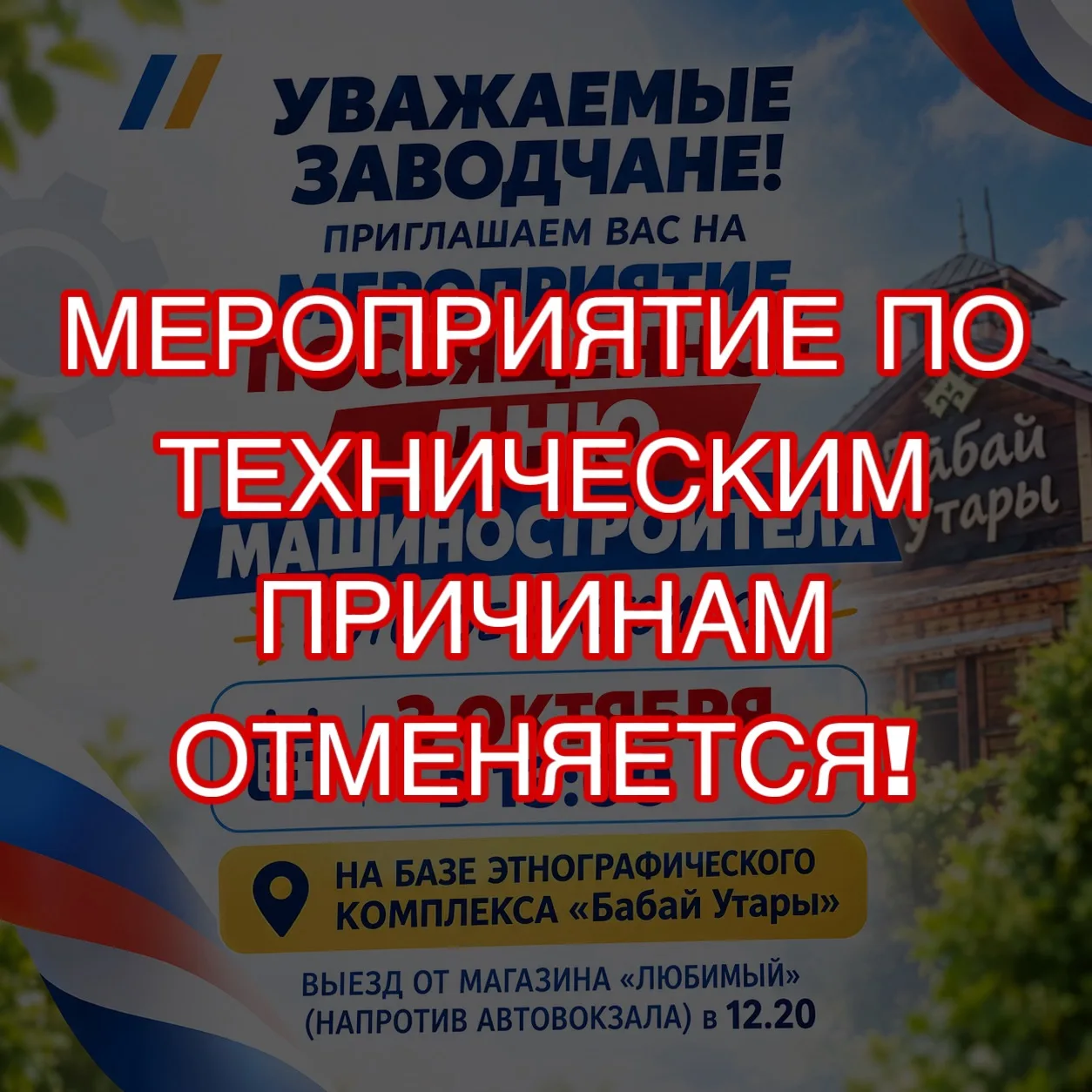 По техническим причинам выездное праздничное мероприятие к Дню машиностроителя отменяется.