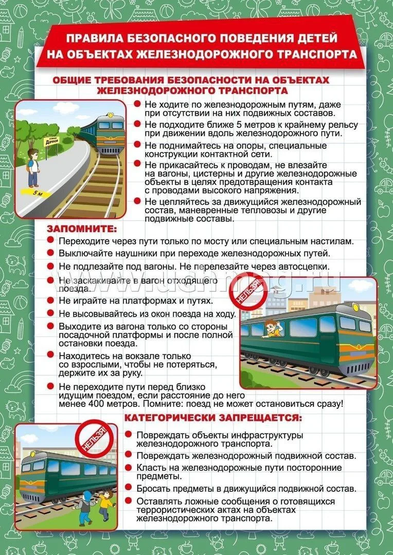 ❗️❗️❗️Памятка по безопасному поведению на железной дороге и объектах железнодорожного транспорта. 
�