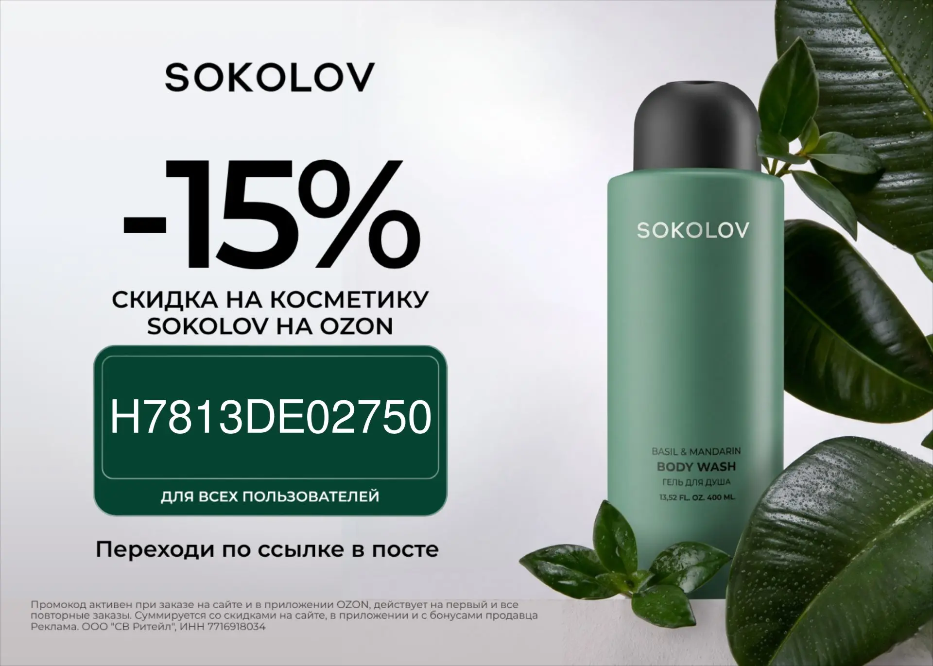 Скидка 15% в SOKOLOV!