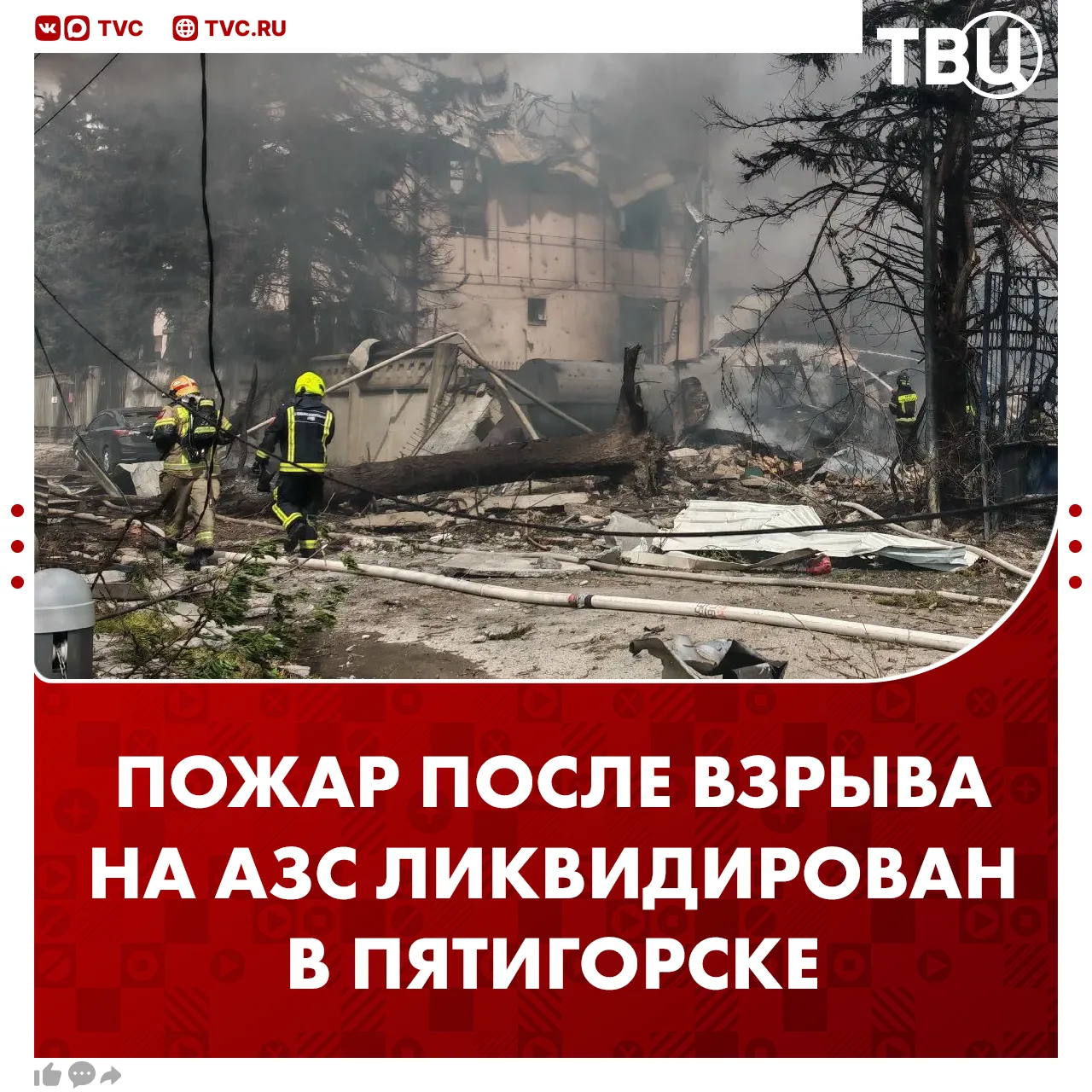 Пожар после взрыва на АЗС в Пятигорске полностью ликвидирован, сообщили в МЧС.  Что известно о произ