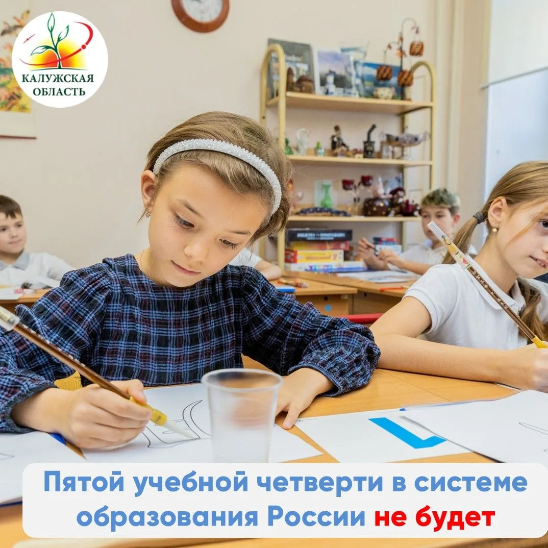 Пятой учебной четверти не будет  В связи с появившимися в СМИ сообщениями об увеличении продолжитель