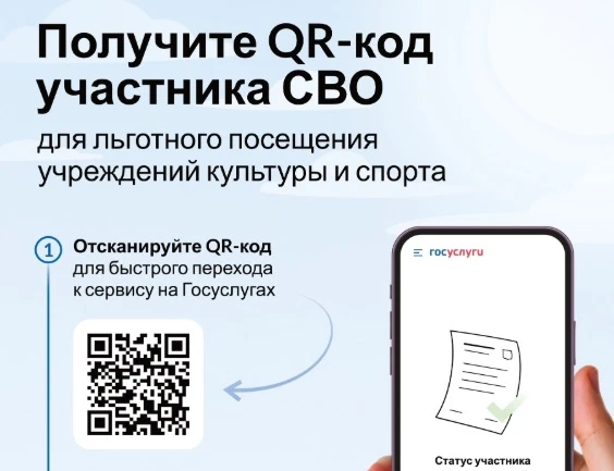 QR-код для подтверждения статуса участника СВО
   Министерством цифрового развития, связи и массовых