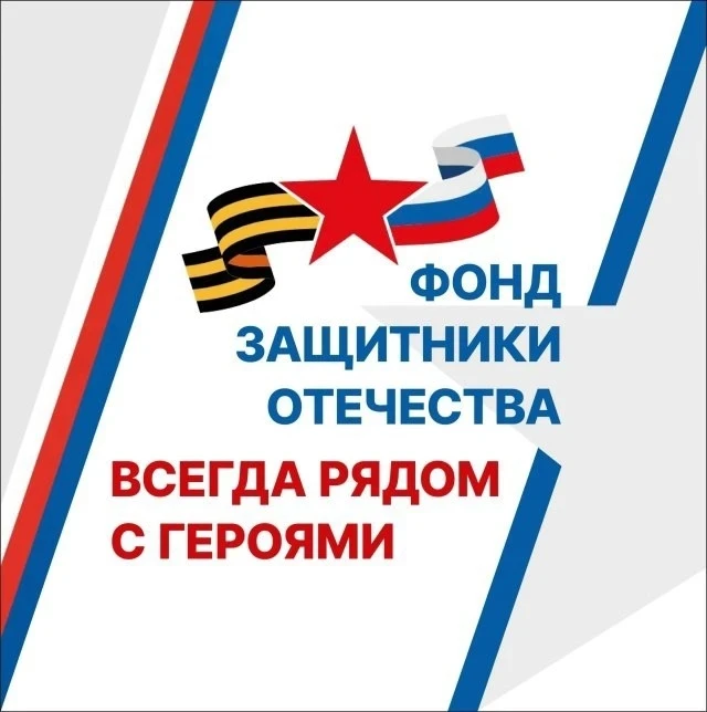 Кому и чем помогает фонд «Защитники Отечества» – смотрите карточки⬆️