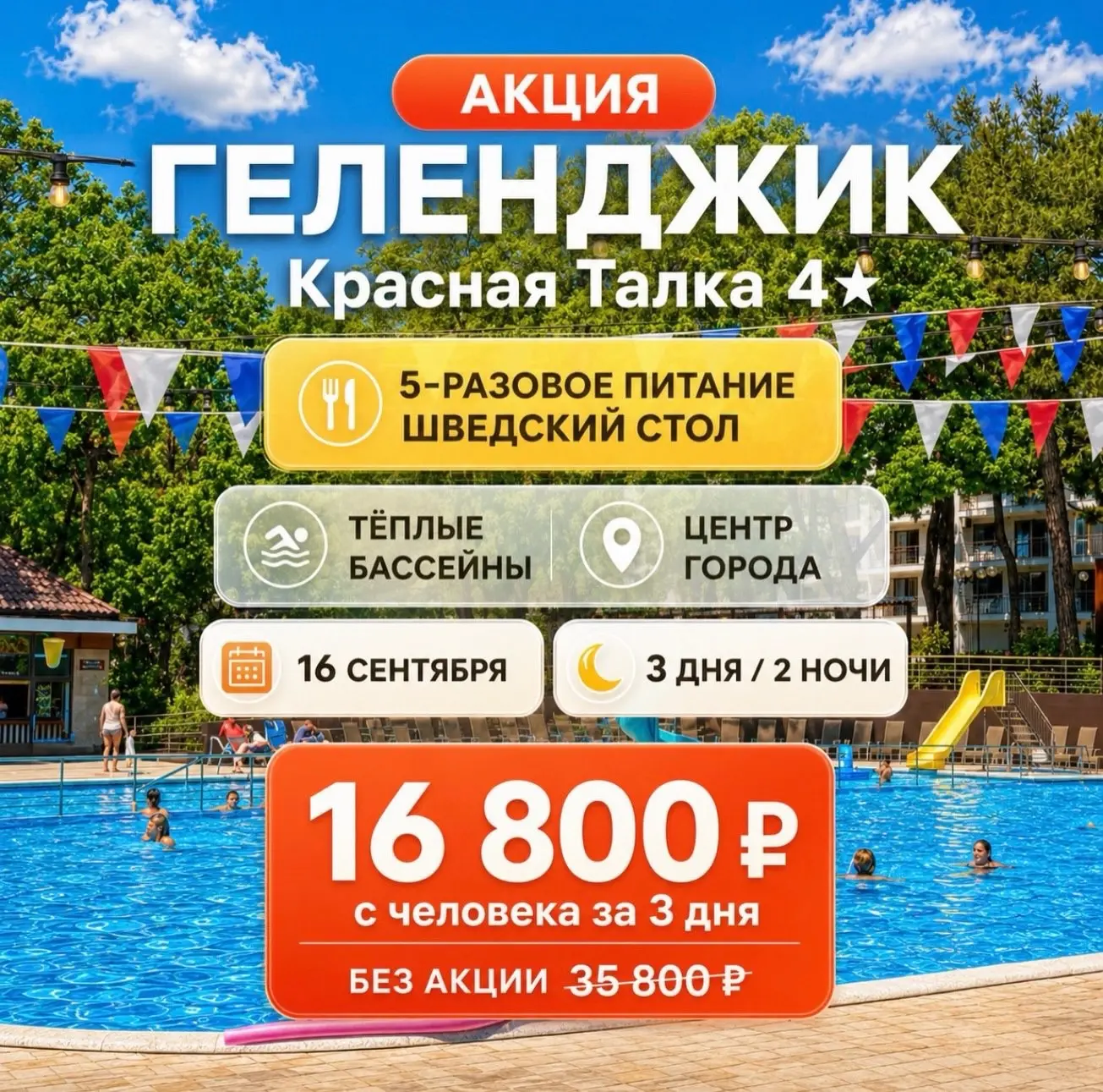 🔥 АКЦИЯ В «КРАСНУЮ ТАЛКУ» 4⭐️