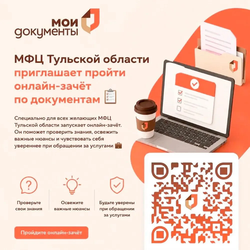 МФЦ Тульской области проводит ежегодный межрегиональный онлайн-зачёт по документам.
 
Проект зародил