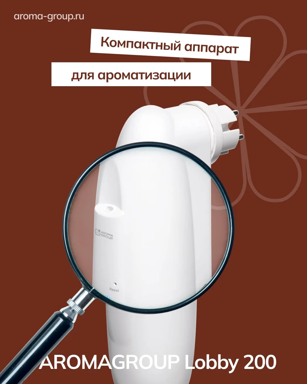 AROMAGROUP Lobby 200 
🌸
компактный аппарат для ароматизации помещений, который обеспечивает стабиль