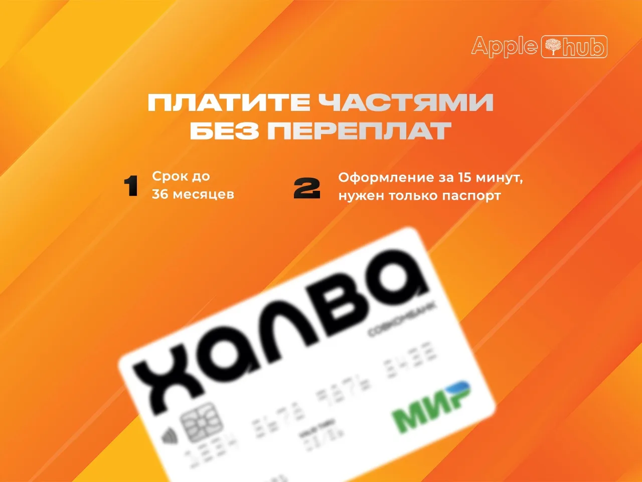 💳Рассрочка БЕЗ % на все!